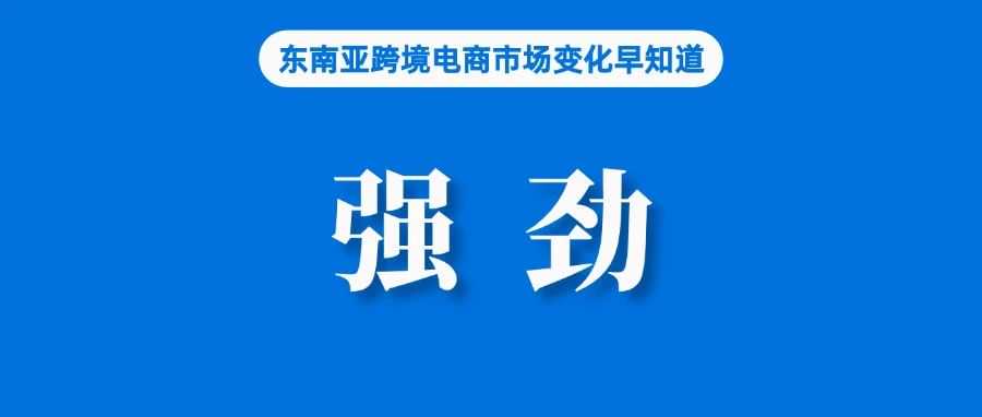 美容产品需求强劲，Shopee韩国卖家订单增长63%；TikTok Shop美国站已定下增长400%的目标；泰国一假药仓库被查