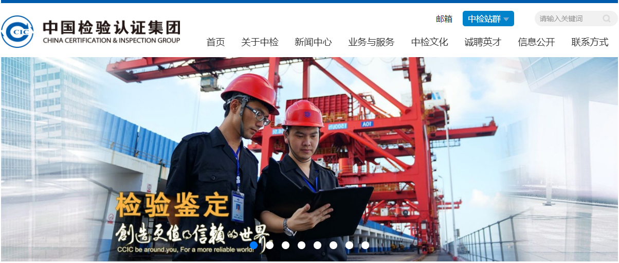 中国检验认证集团