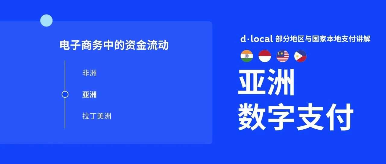跨境支付 | 数字化浪潮下：亚洲支付新篇章开启