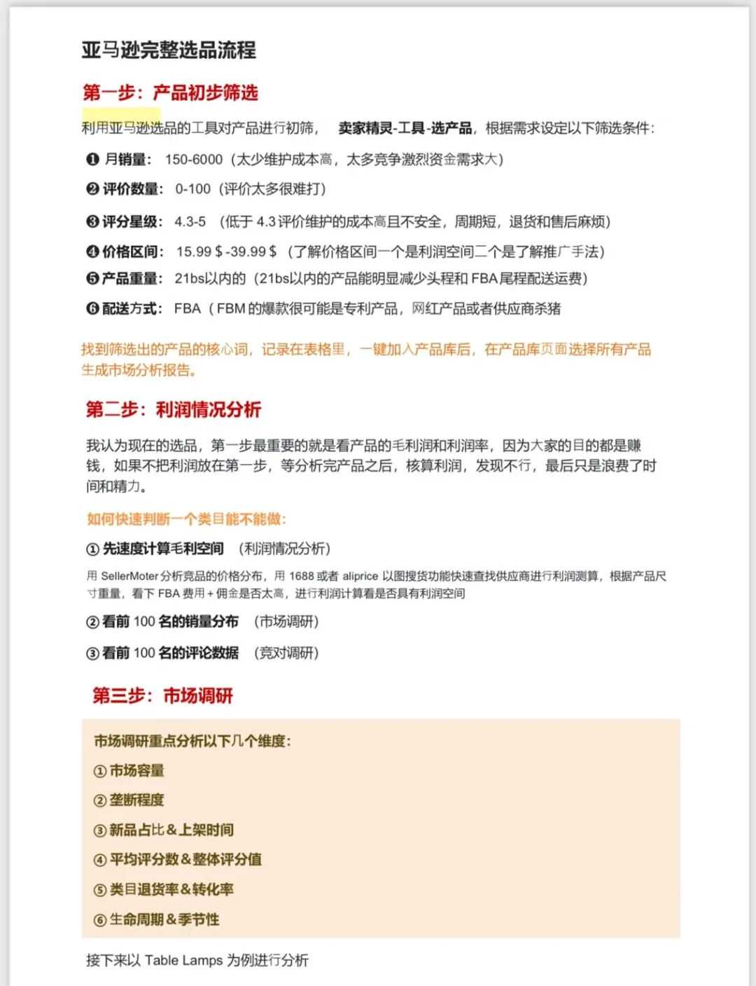 亚马逊选品思路完整版流程 千万不要错过🔥