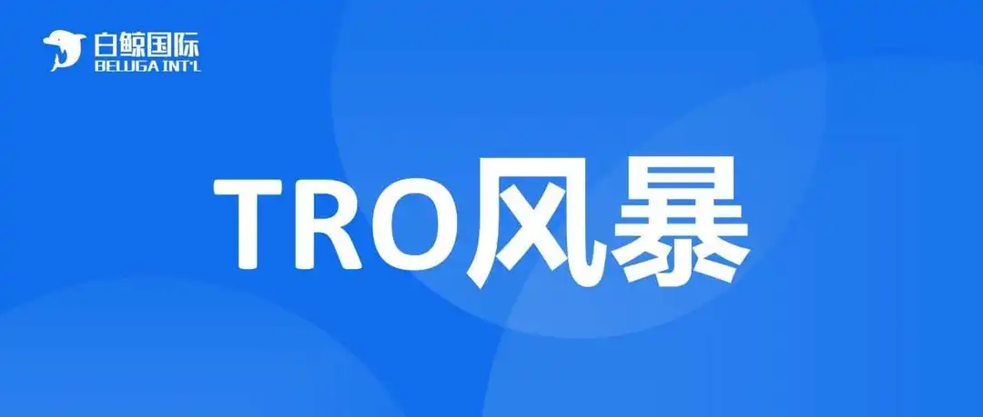跨境TRO风暴：亚马逊卖家的“天价劫案”与应对策略