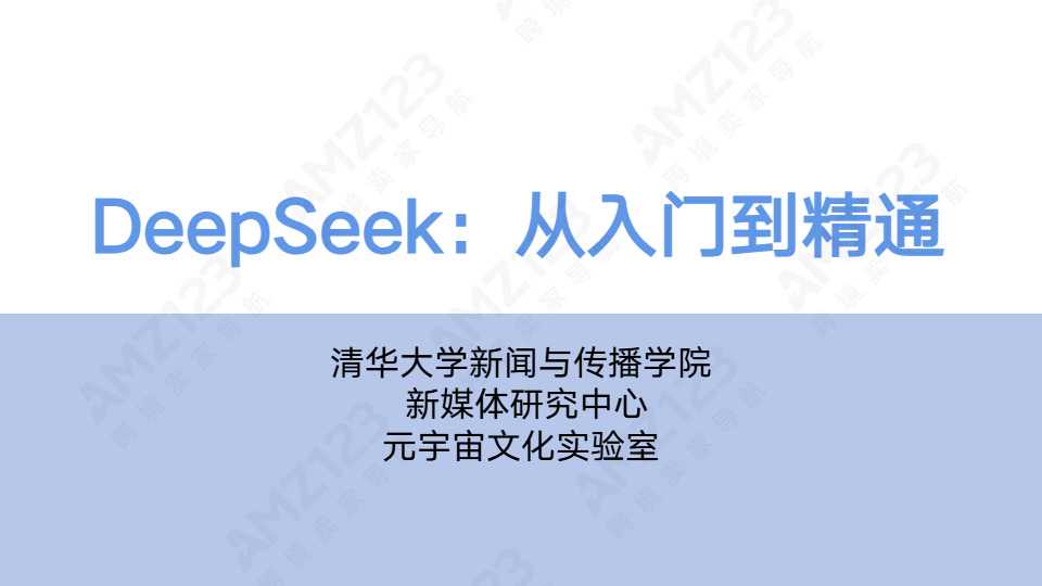 《清华大学第一弹DeepSeek：从入门到精通》PDF下载
