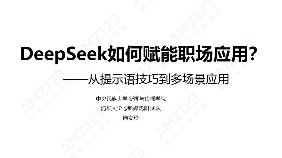 《清华大学第二弹：DeepSeek赋能职场》PDF下载