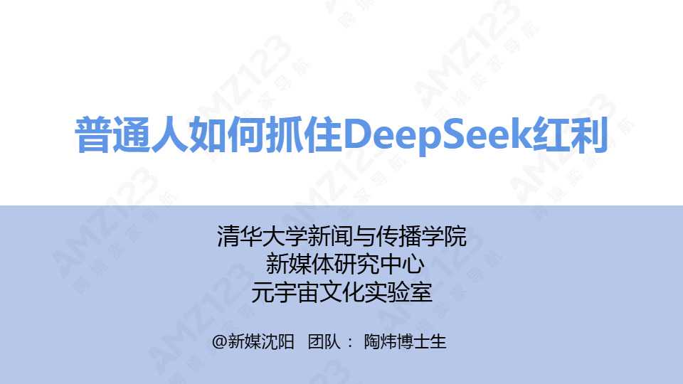 《清华大学第三弹-普通人如何抓住DeepSeek红利》PDF下载