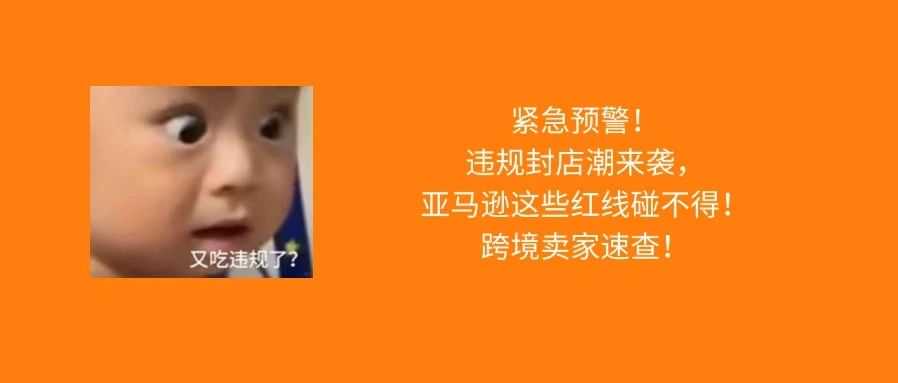 别“薅羊毛”啦，亚马逊重拳打击Vine计划滥用，大批卖家“中招”！