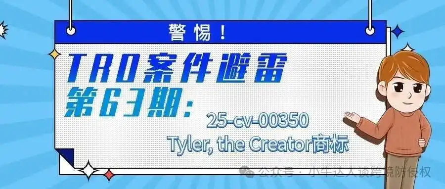 警惕!TRO案件避雷第63期:25-cv-00350Tyler, the Creator商标