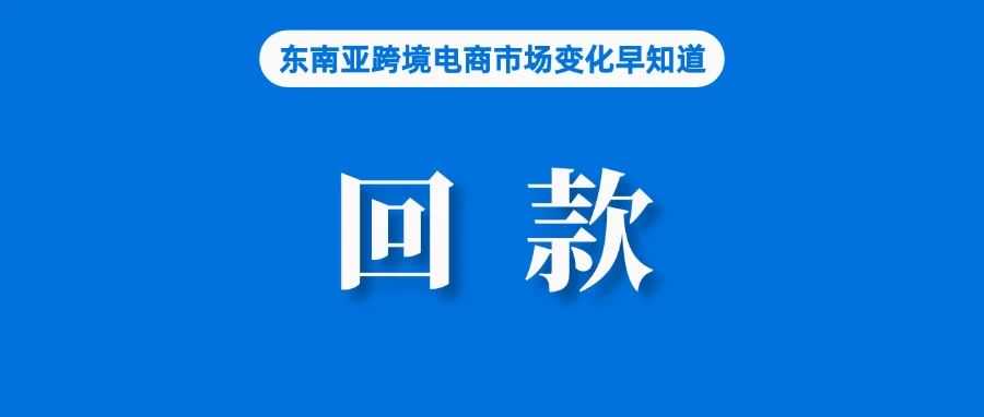 影响打款！Shopee越南站发布通知；阿里：有信心未来几个月看到跨境业务改善；斋月期间，预计印尼消费者购买服装兴趣下降23%