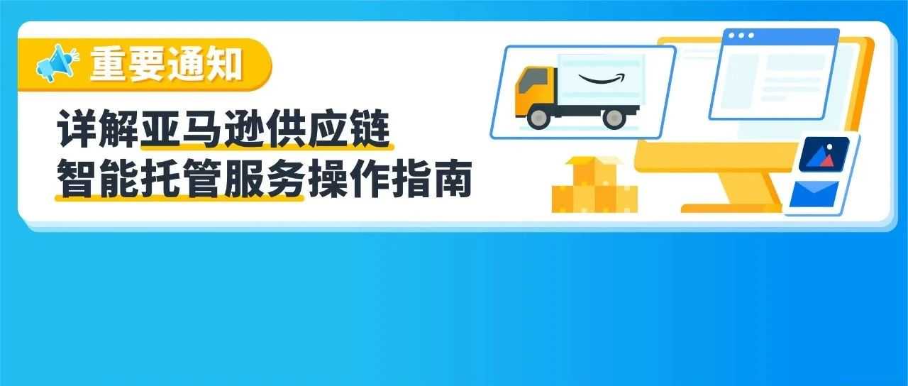 亚马逊供应链智能托管服务正式上线！大幅提升运营效率！