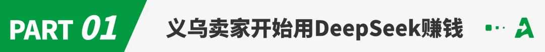 破圈刷屏！跨境卖家开始用DeepSeek卖货