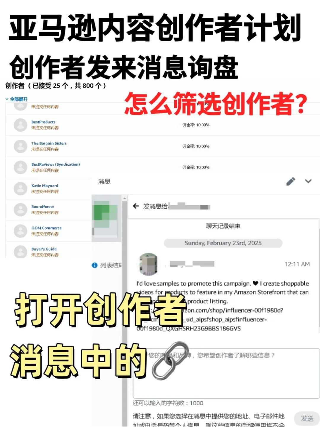 超详细如何筛选亚马逊创作者及通用回复模板