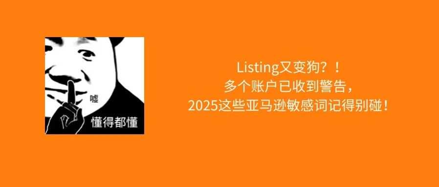 亚马逊Listing变狗怎么办?2025了,这些敏感词记得别碰!