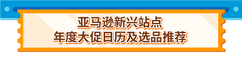 亚马逊新兴站点90+大促活动发布! 2025全年热点一网打尽