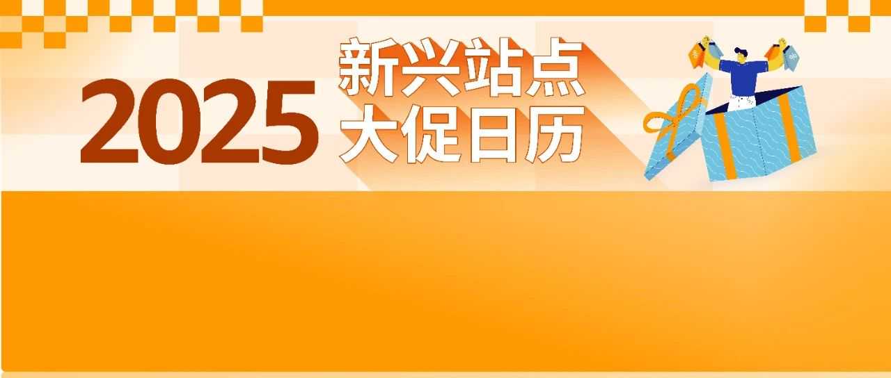 亚马逊新兴站点90+大促活动发布! 2025全年热点一网打尽