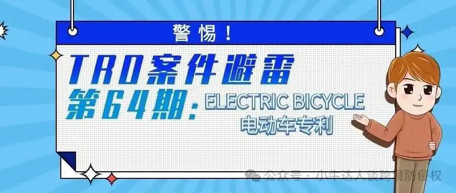 警惕!TRO案件避雷第64期:ELECTRIC BICYCLE 电动车专利