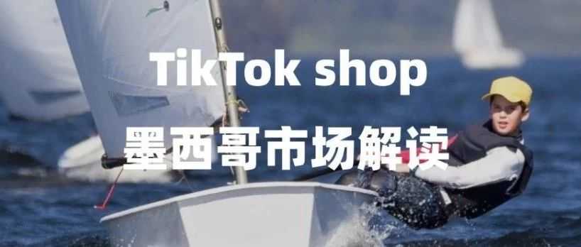 9964万流量金矿！TikTok Shop墨西哥、西班牙站点开放，2025年掘金指南之墨西哥篇