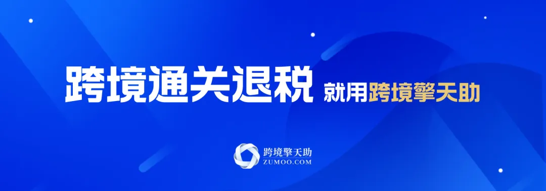 跨境电商出口海外仓“离境即退税”如何进行预退税和核算?有哪些注意事项?