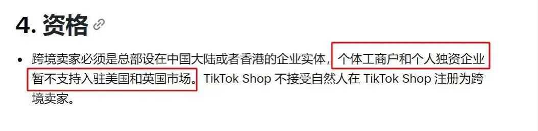 TikTok Shop美英跨境店入驻门槛调整，这类卖家禁止入驻