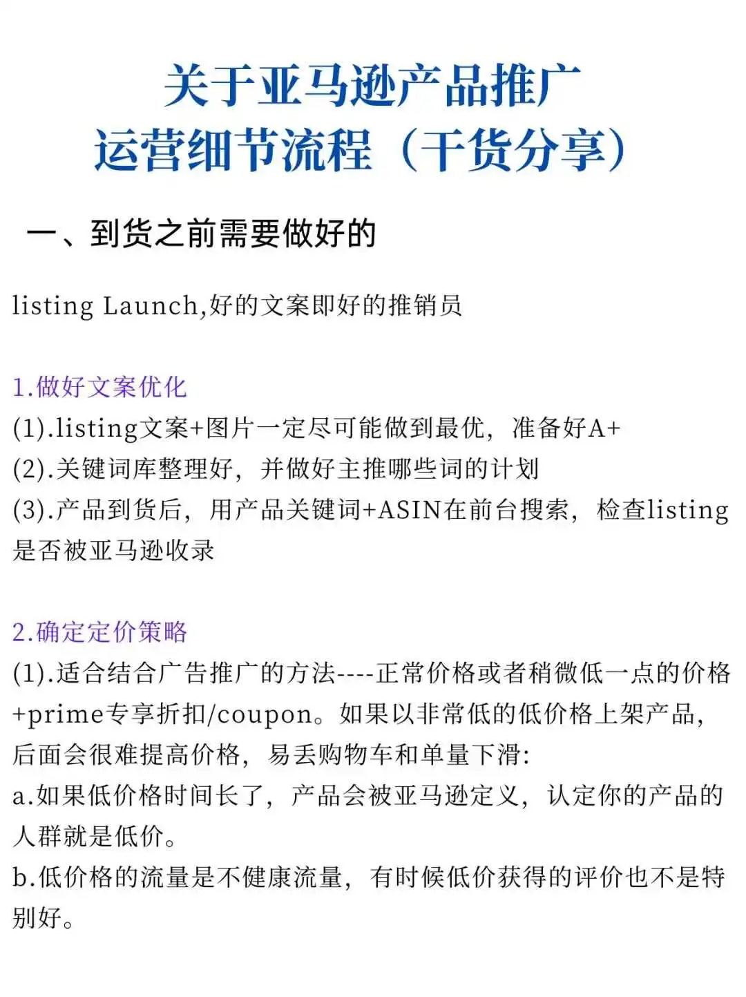 关于亚马逊产品推广运营细节流程(干货分享)