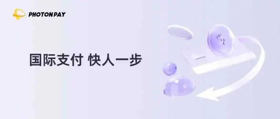 畅付全球!PhotonPay光子易助力提升全球支付效率