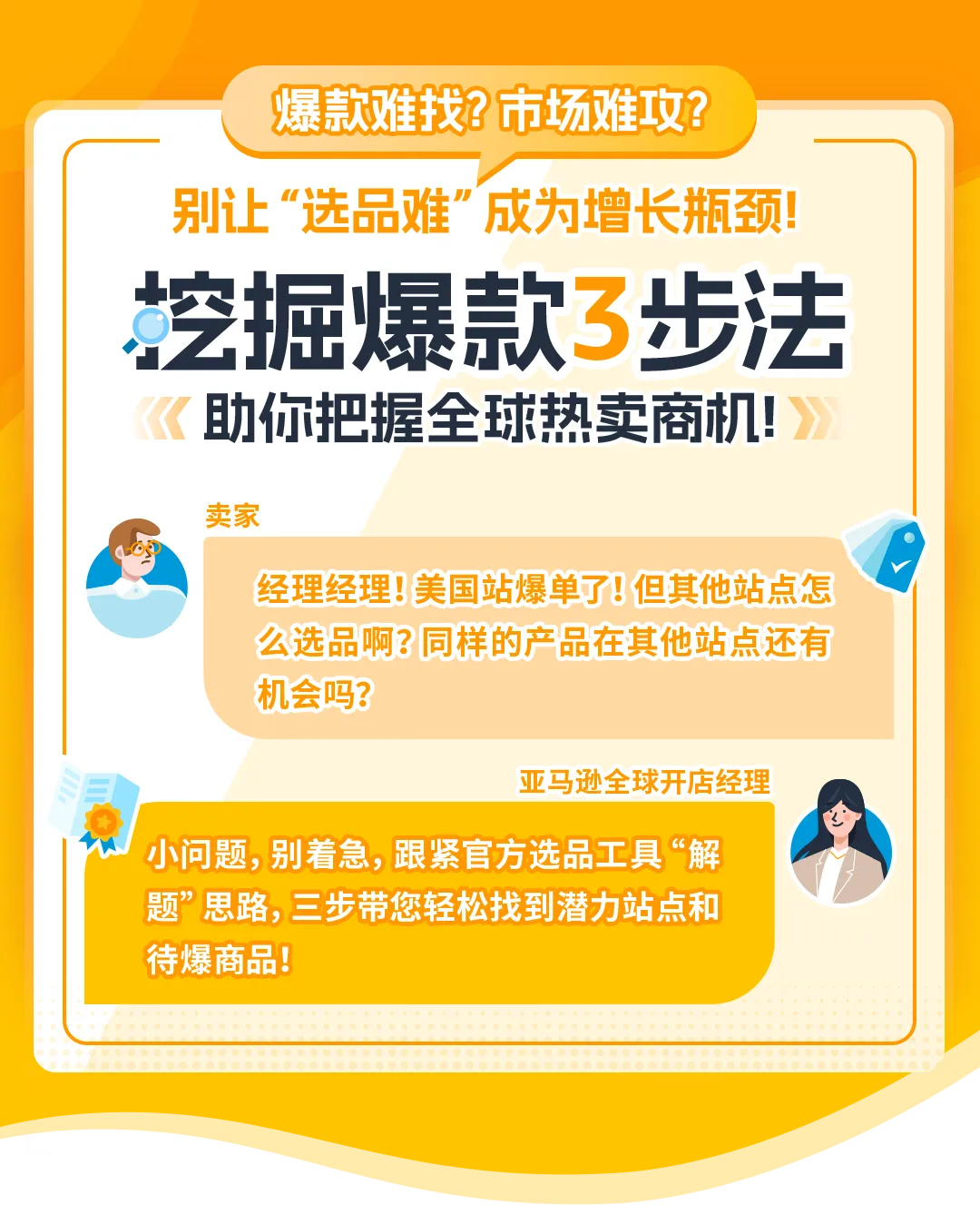 想卖爆款?亚马逊“3步法”轻松搞定,更有免费工具带你拓展全球市场!