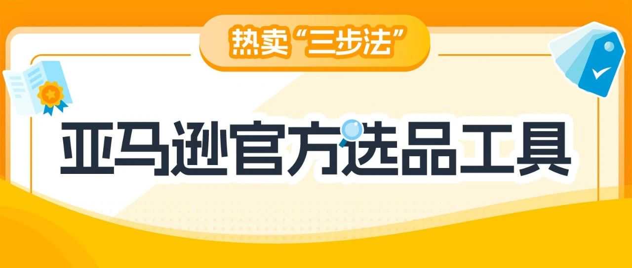想卖爆款？亚马逊“3步法”轻松搞定，更有免费工具带你拓展全球市场！