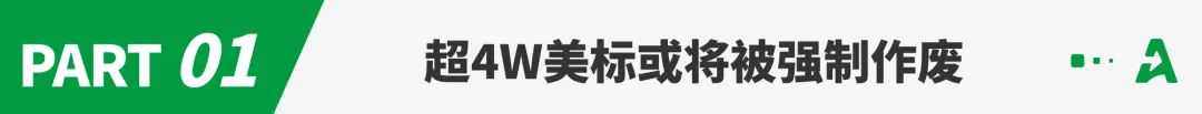 行业巨震！超4万美标或将暴雷，卖家急了