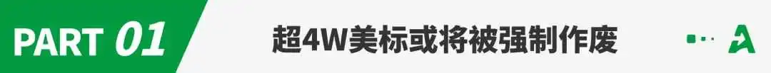 行业巨震！超4万美标或将暴雷，卖家急了