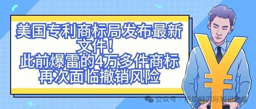 美国专利商标局发布最新文件！此前爆雷的4万多件商标再次面临撤销风险
