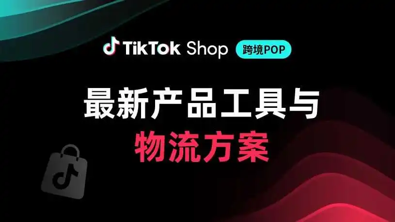 PEAKS解决方案｜TikTok Shop跨境电商最新产品工具与物流模式一览