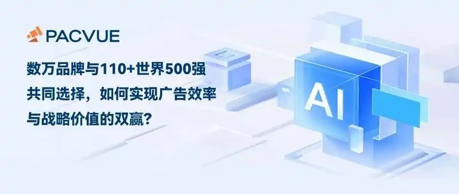 PACVUE:重塑跨境电商广告运营,破解企业级广告管理四大痛点