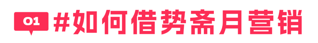 斋月商机一触即发,热销商品+营销技巧,助力3月爆单