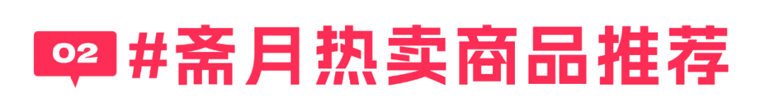 斋月商机一触即发,热销商品+营销技巧,助力3月爆单