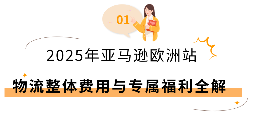 2025亚马逊欧洲站佣金和物流费用详解!