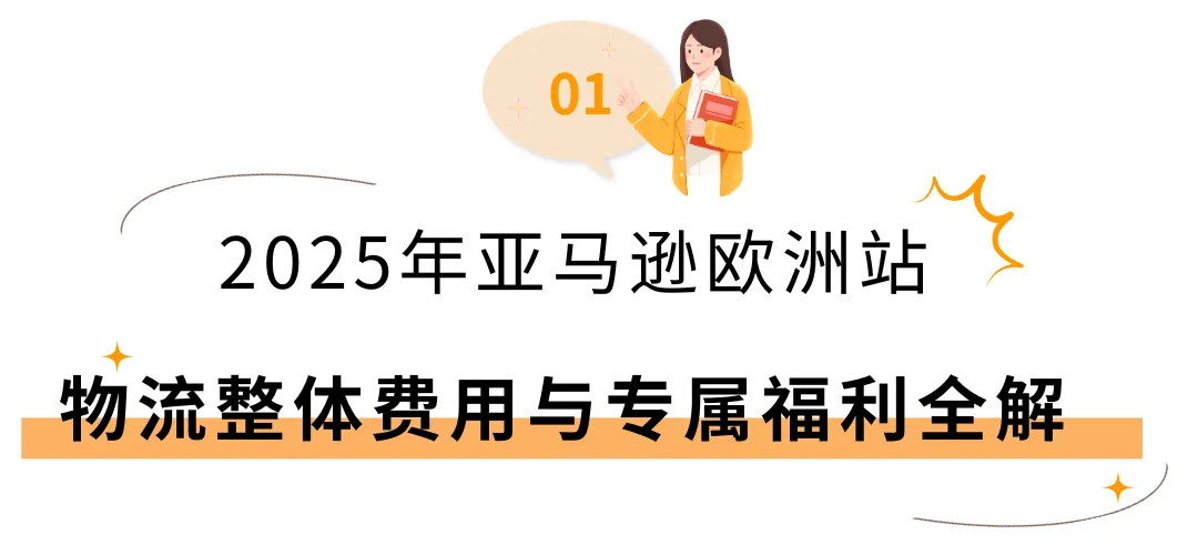2025亚马逊欧洲站佣金和物流费用详解!