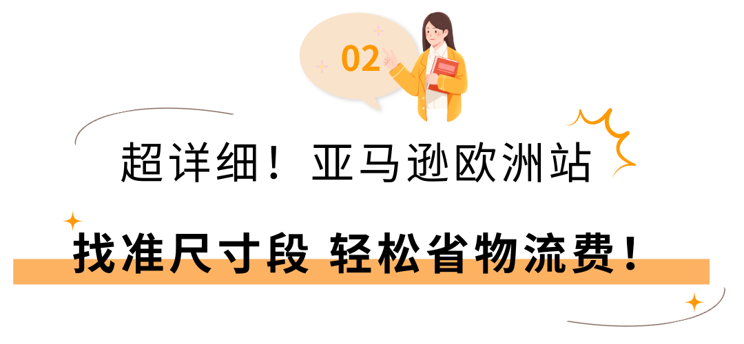 2025亚马逊欧洲站佣金和物流费用详解!