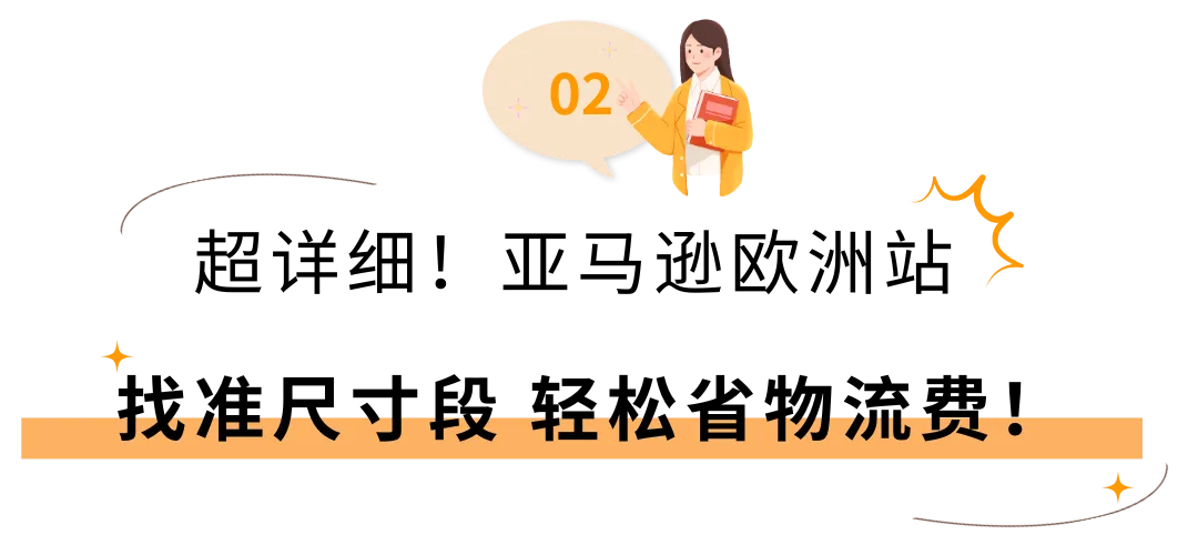 2025亚马逊欧洲站佣金和物流费用详解!