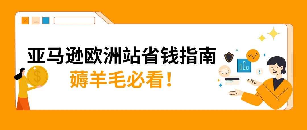 2025亚马逊欧洲站佣金和物流费用详解!