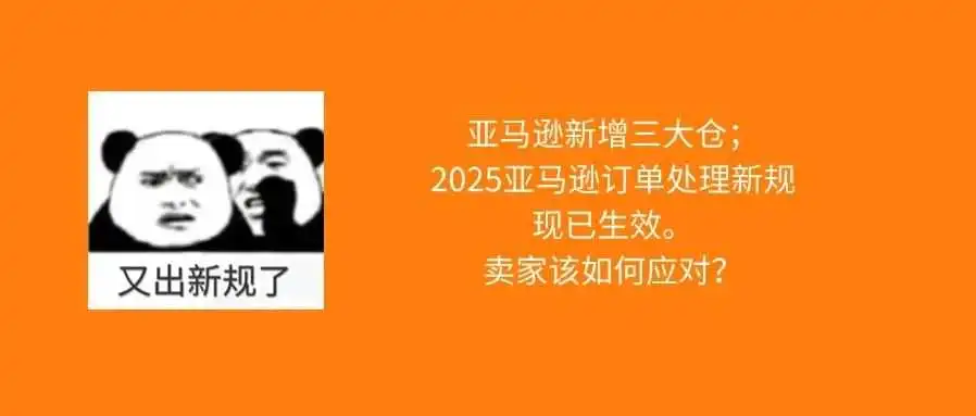 亚马逊新增3大仓;订单处理新规已生效;卖家该如何应对?