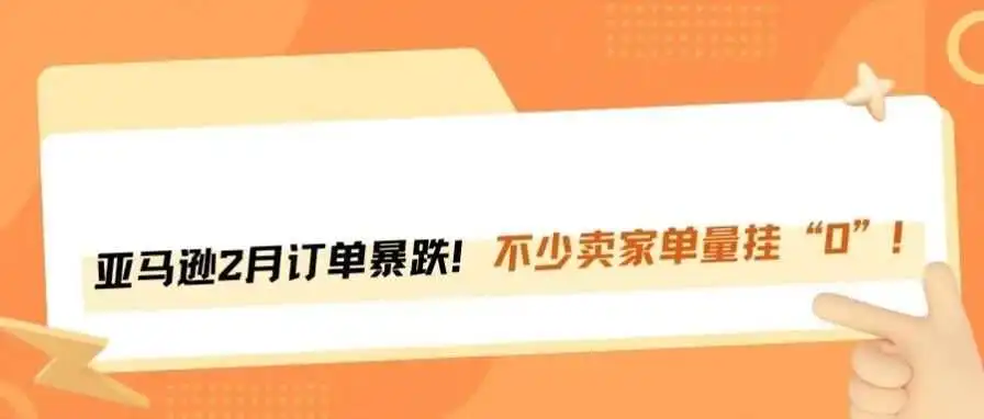 2月销量大暴跌！亚马逊美国站卖家订单直线下滑，危机四伏！