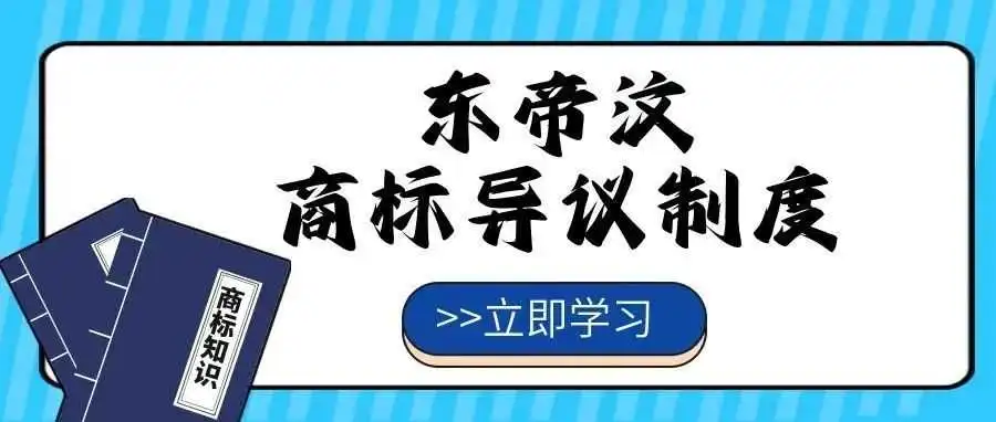 【一文看懂】东帝汶商标异议制度
