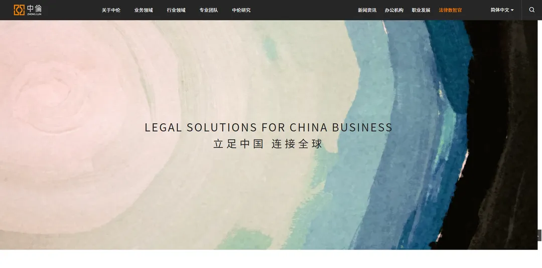 中伦律师事务所