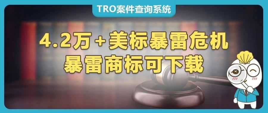 4.2万+美国商标暴雷危机！跨境电商卖家如何自救？