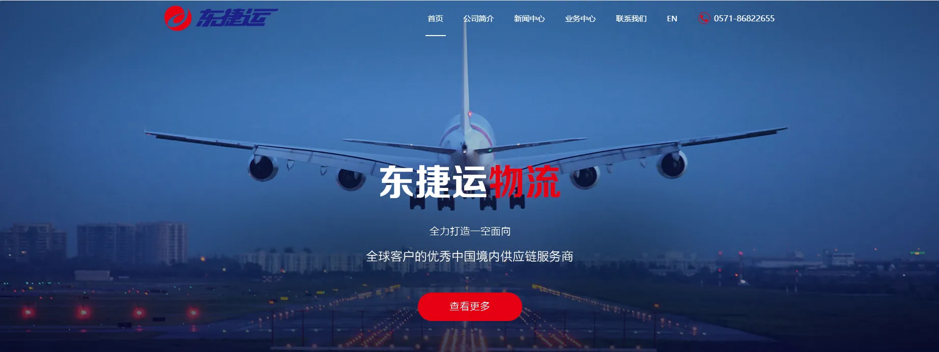   东捷运物流