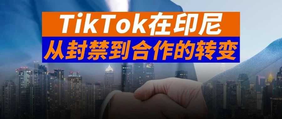 印尼电商挑战，TikTok Shop 背锅？大错特错！没它印尼更惨......