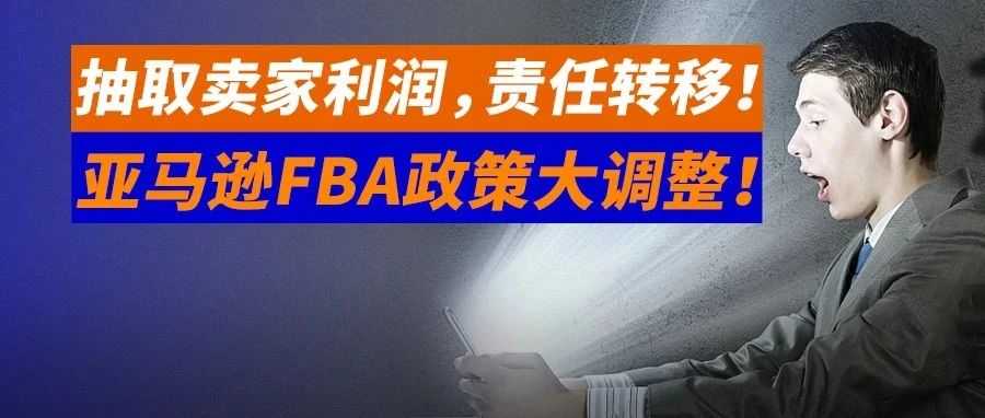 信任危机!亚马逊FBA政策大调整!抽取卖家利润,责任转移!要被榨干了......