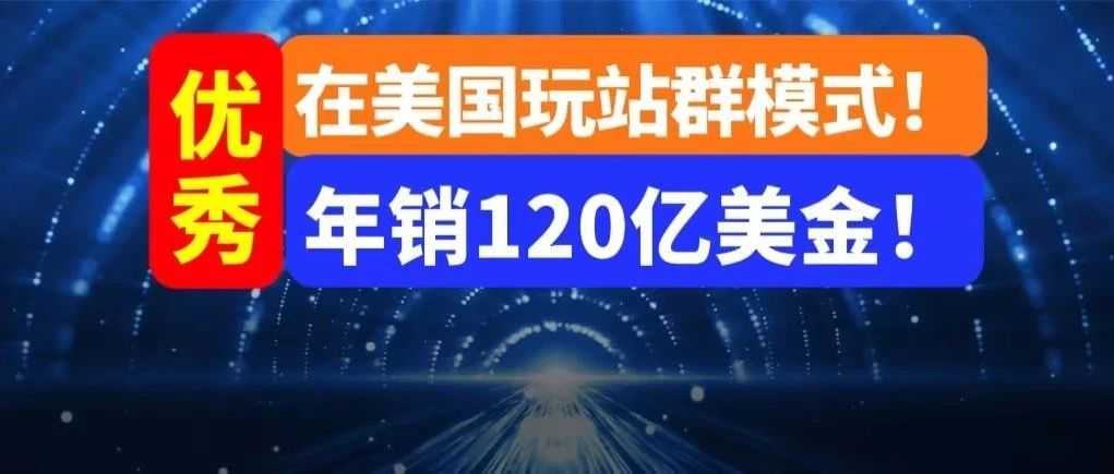 电商玩站群!卖家具家居,1年接近900亿!各位电商请向这家公司学习……