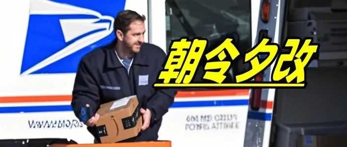 揭秘背后！美国邮政的24小时短命公告……