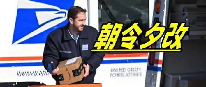 揭秘背后！美国邮政的24小时短命公告……