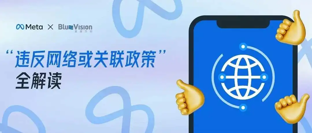媒介研究所｜在Meta上，如何处理“违反网络或关联政策”的一系列问题？