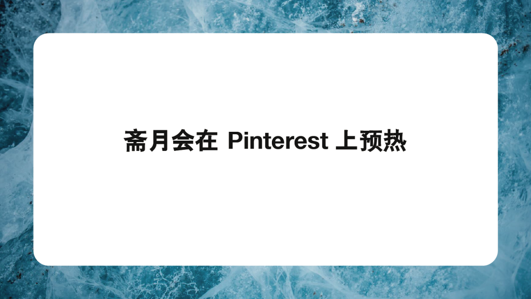 媒介研究所|在Pinterest上迎接斋月,如何打造节庆营销“黄金三阶段”?